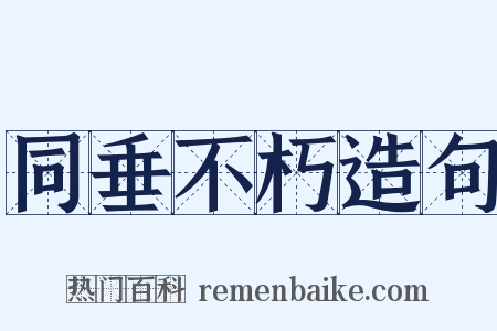 同垂不朽造句是什么意思的图片